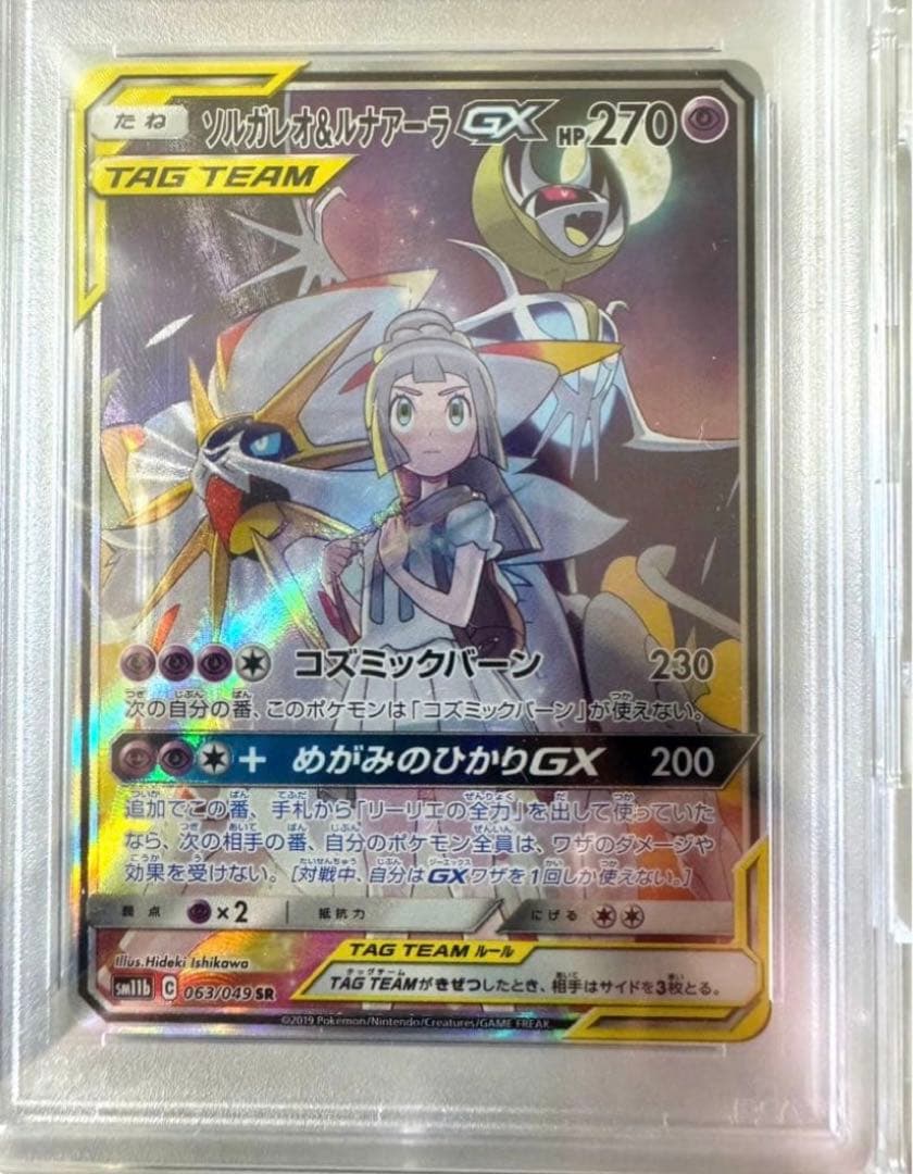 PSA10 ソルガレオ&ルナアーラGX SR SA