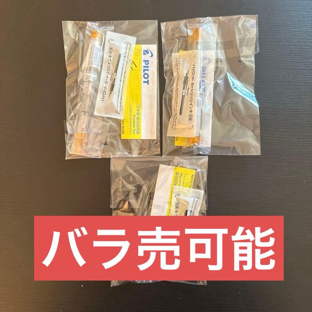 PILOT 透明オレンジ FPRN350RTOM コンバーター付属 3本セット