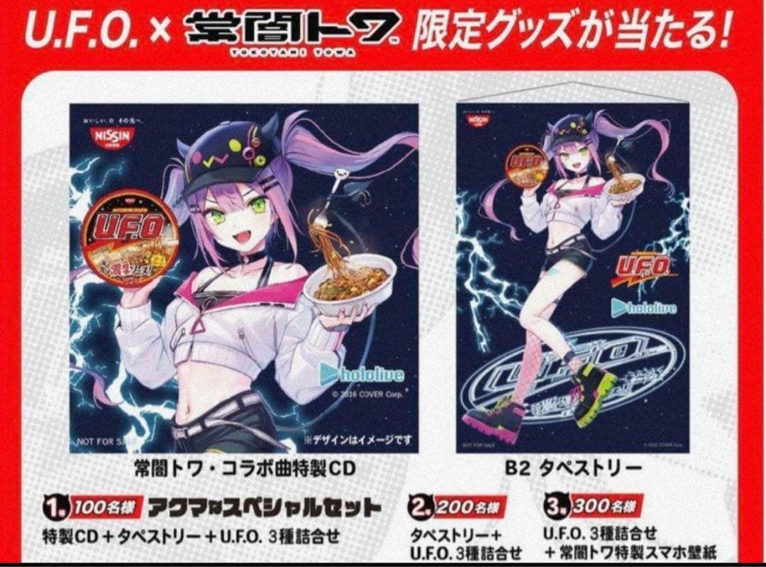 常闇トワ　タペストリー　UFO