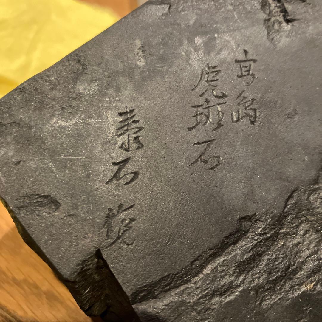 高島虎斑石硯　すずり