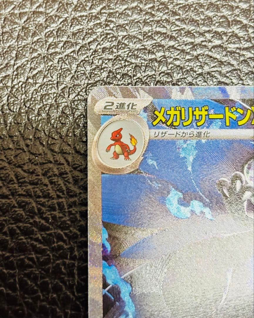 メガリザードンX ex SAR [24時間以内発送]