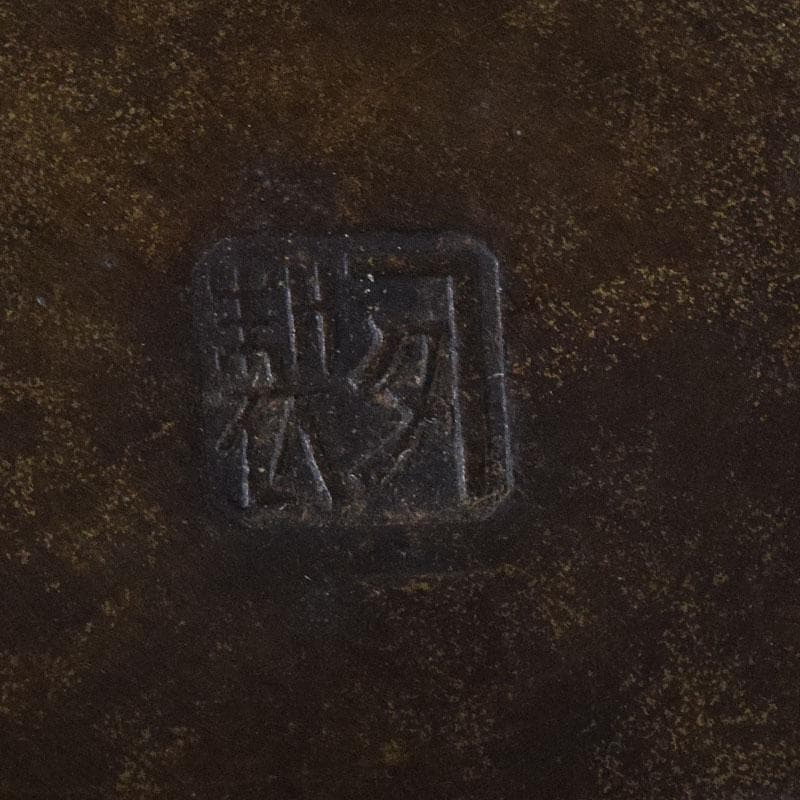 茶道具　唐銅　茶こぼし　建水　在銘　V　7608