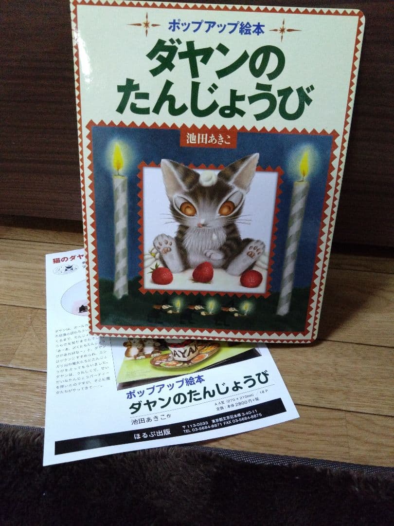 わちふぃーるど「ダヤンのたんじょうび 」ポップアップ絵本