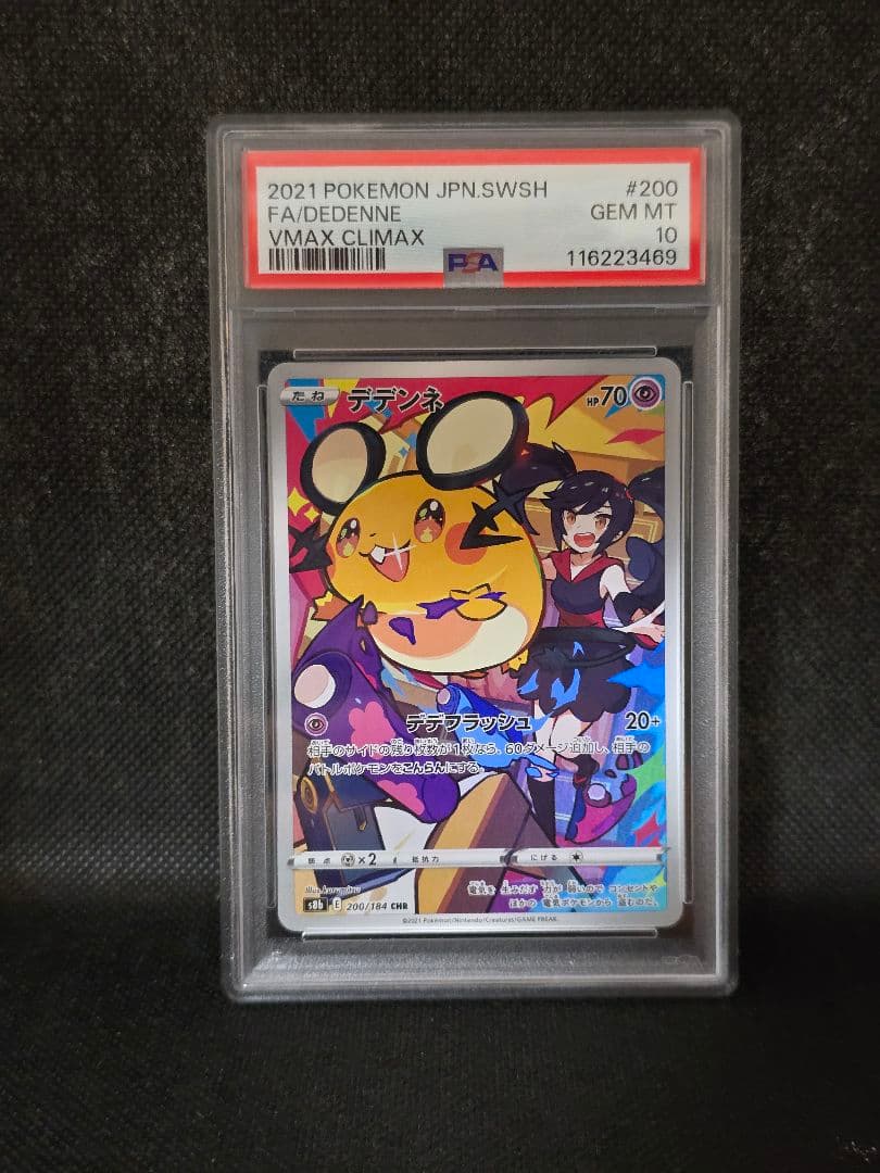 PSA10 デデンネ【CHR】VMAX クライマックス