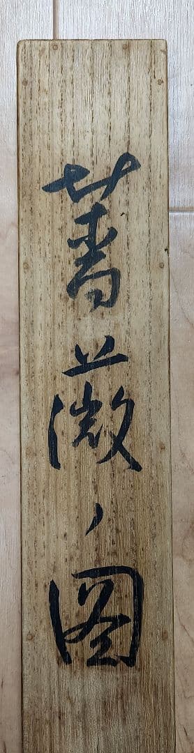 【薔薇図】川上拙以 2631 バラ静物 共箱二重箱 掛け軸　肉筆