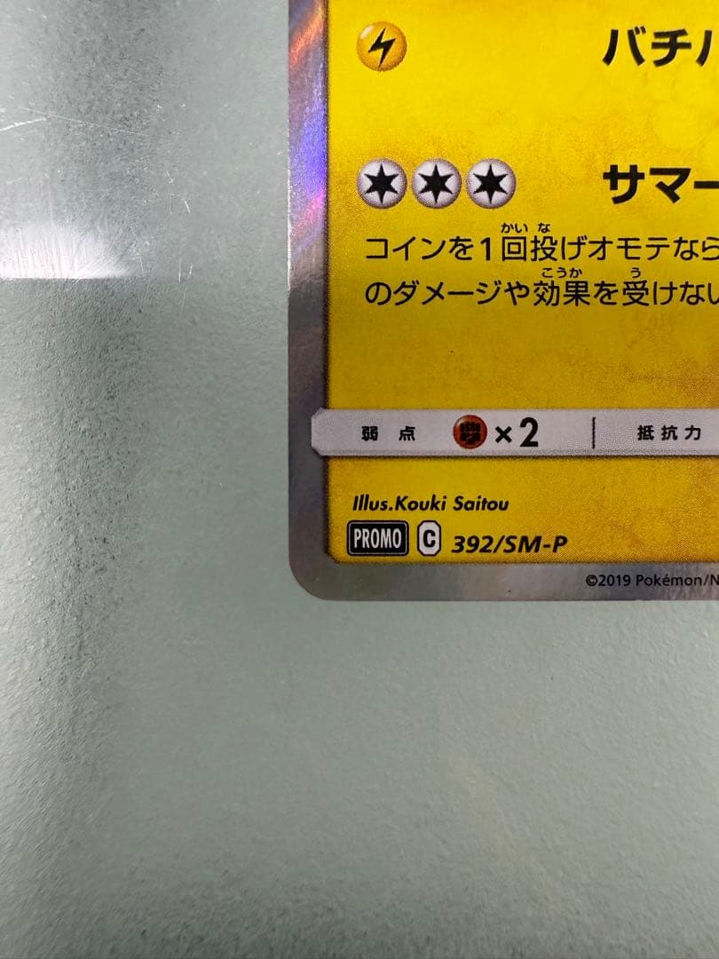 海で遊ぶピカチュウ PROMOカード 392/SM-P