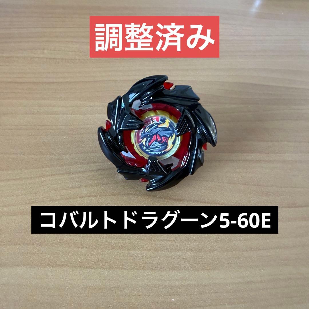 調整済み　コバルトドラグーン5-60E メタルコートブラック　ベイブレードX