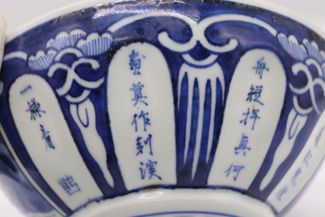 染付南京式碗　古染　アンティーク　送料込み1220