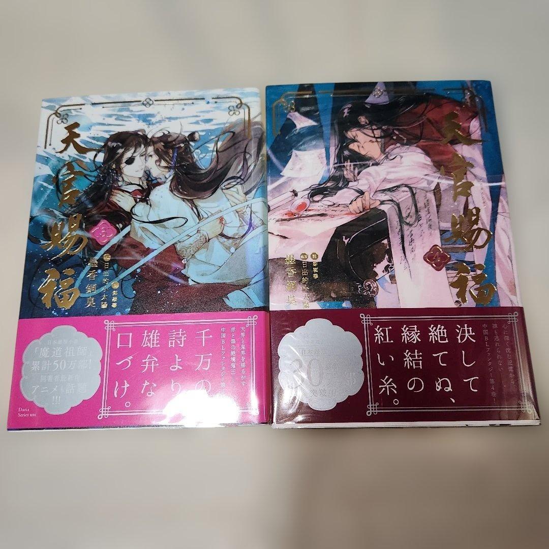 天官赐福 小説 日本語版