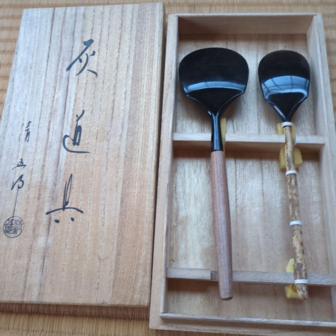 茶道具 灰道具セット　2本組　灰匙　清五郎