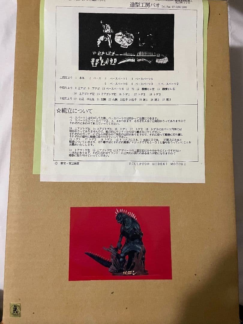 バラン キャストキット 造形工房 パオ 開封新品未使用 箱等有り 中古品