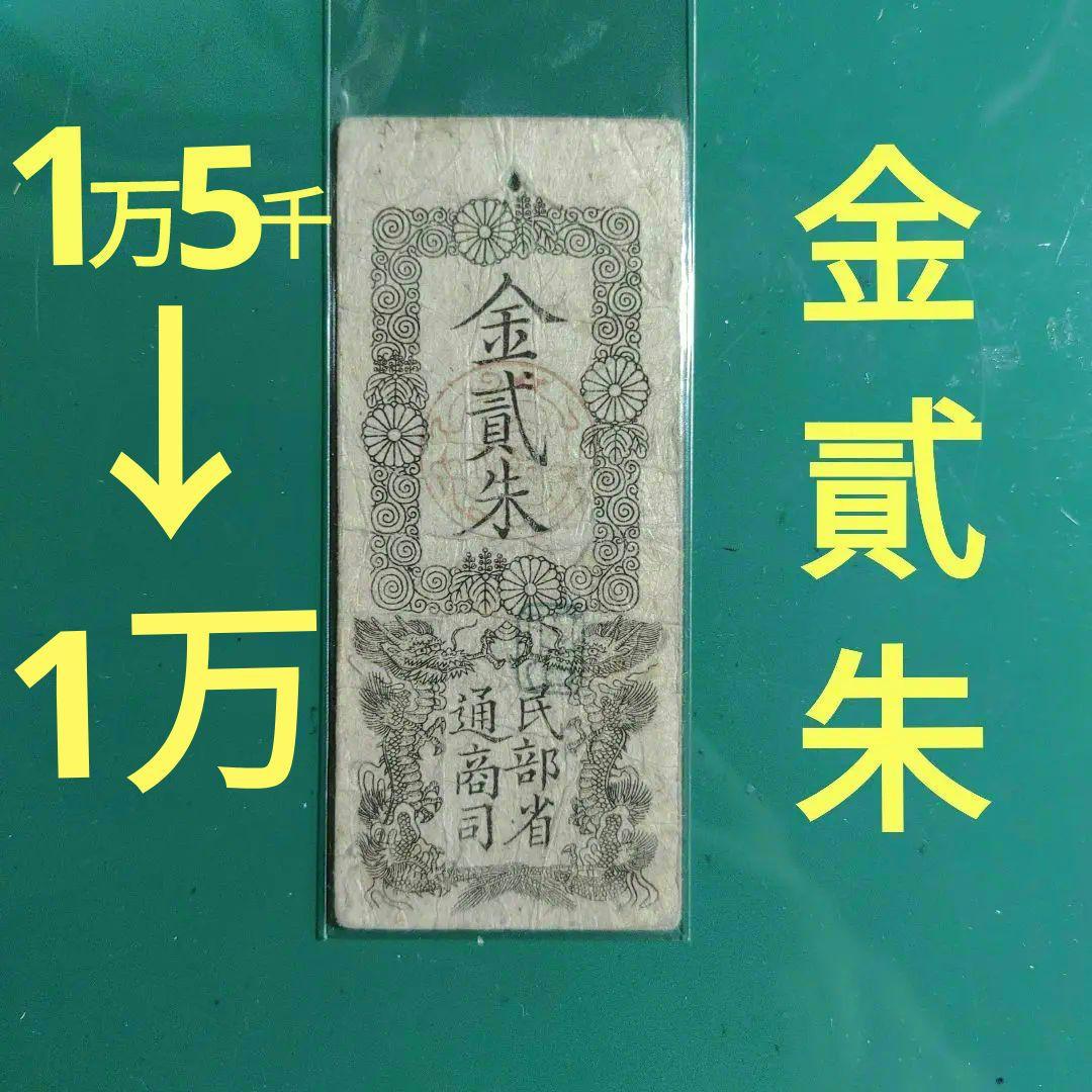 旧紙幣,明治金札、金貳朱❗民部省札、明治2年発行、民部省通商司15000円の品❗