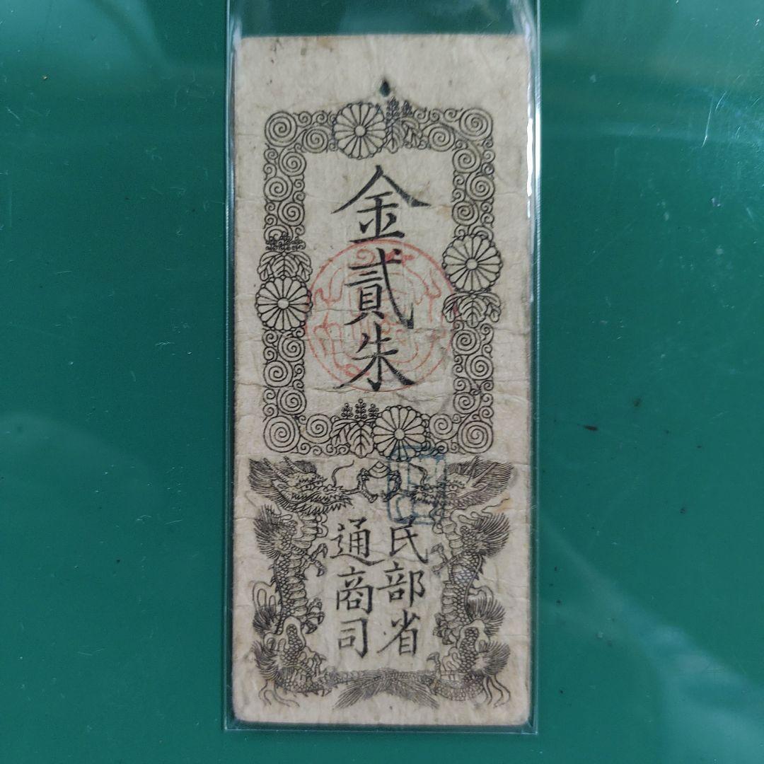旧紙幣,明治金札、金貳朱❗民部省札、明治2年発行、民部省通商司15000円の品❗