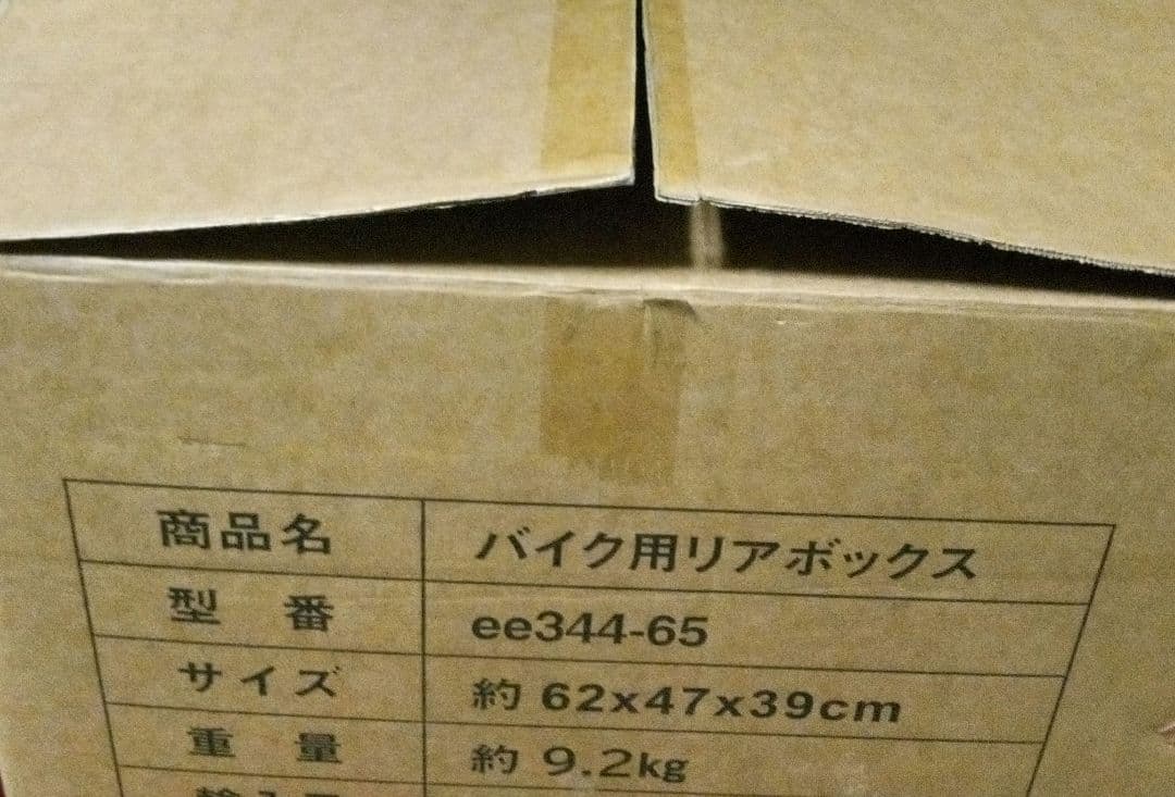 バイク用リアボックス　65L