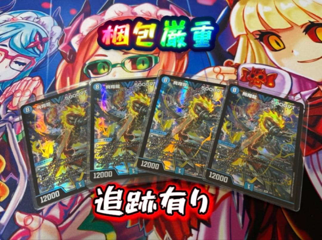 u*f様 デュエルマスターズ 【飛翔龍 5000VT】4枚セット