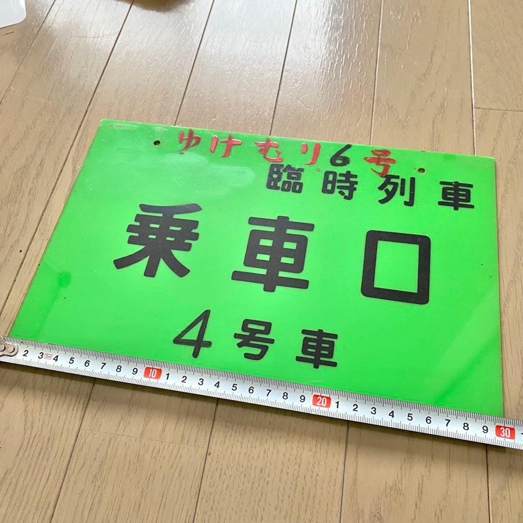 石打駅 乗車口案内板 ゆけむり 臨時列車 鉄道部品 鉄道古物 当時物 新潟