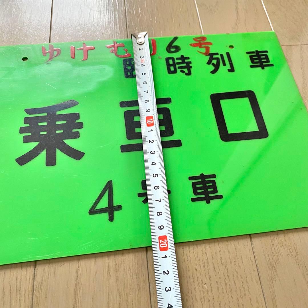 石打駅 乗車口案内板 ゆけむり 臨時列車 鉄道部品 鉄道古物 当時物 新潟