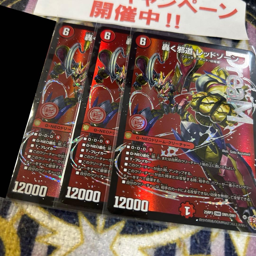 轟く邪道 レッドゾーン 3枚