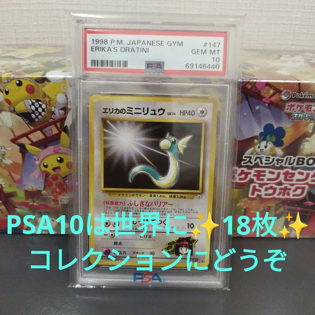 エリカのミニリュウ psa10 旧裏 GEM10 世界に18枚