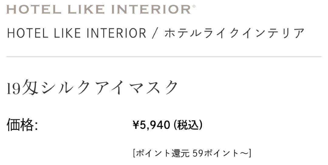 HOTEL LIKE INTERIOR 19匁シルクアイマスク　フォグ