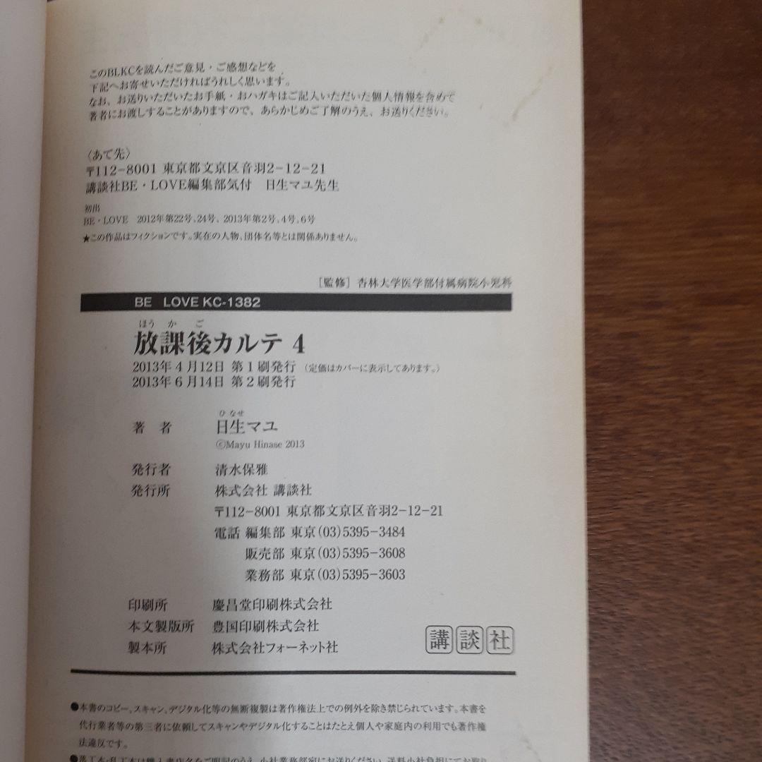放課後カルテ　コミック　まとめ売り　日生マユ
