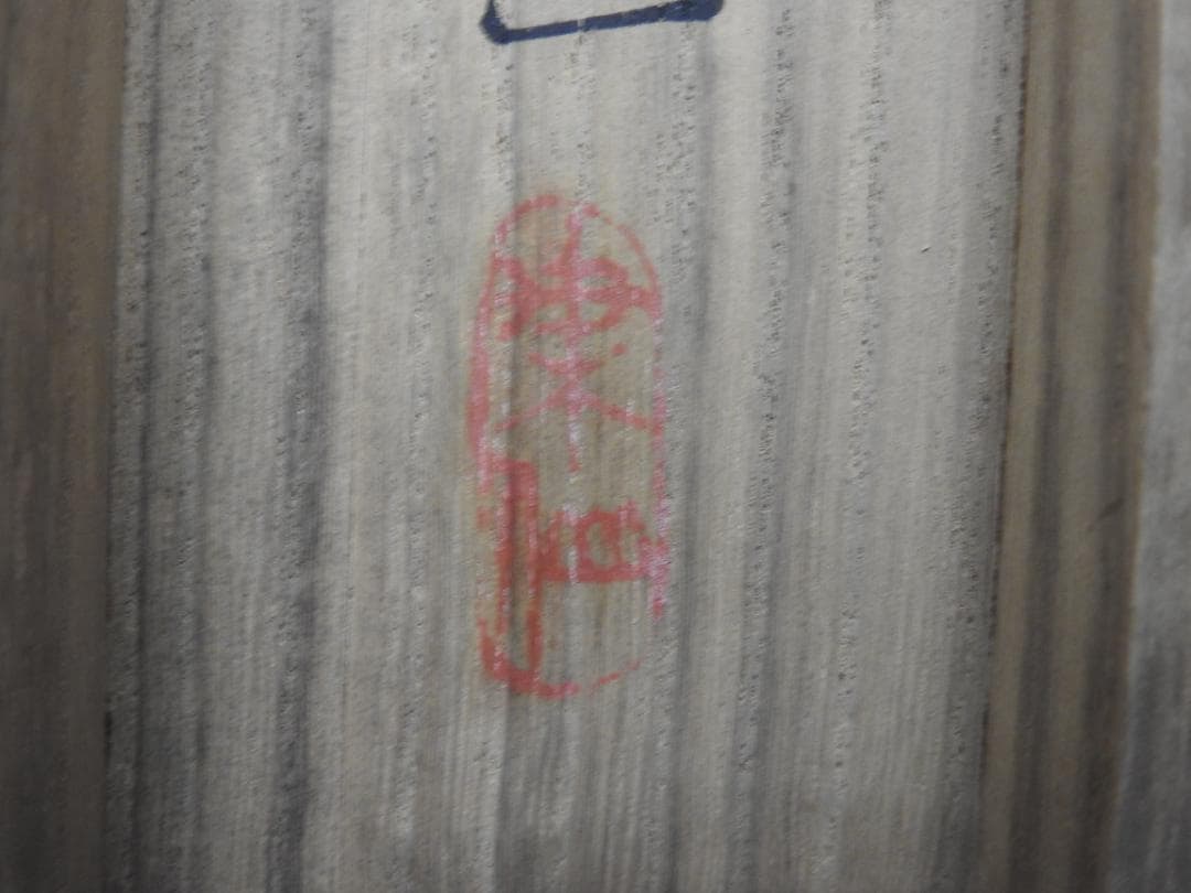 鴨川の雪　媒仙　共箱　MA842