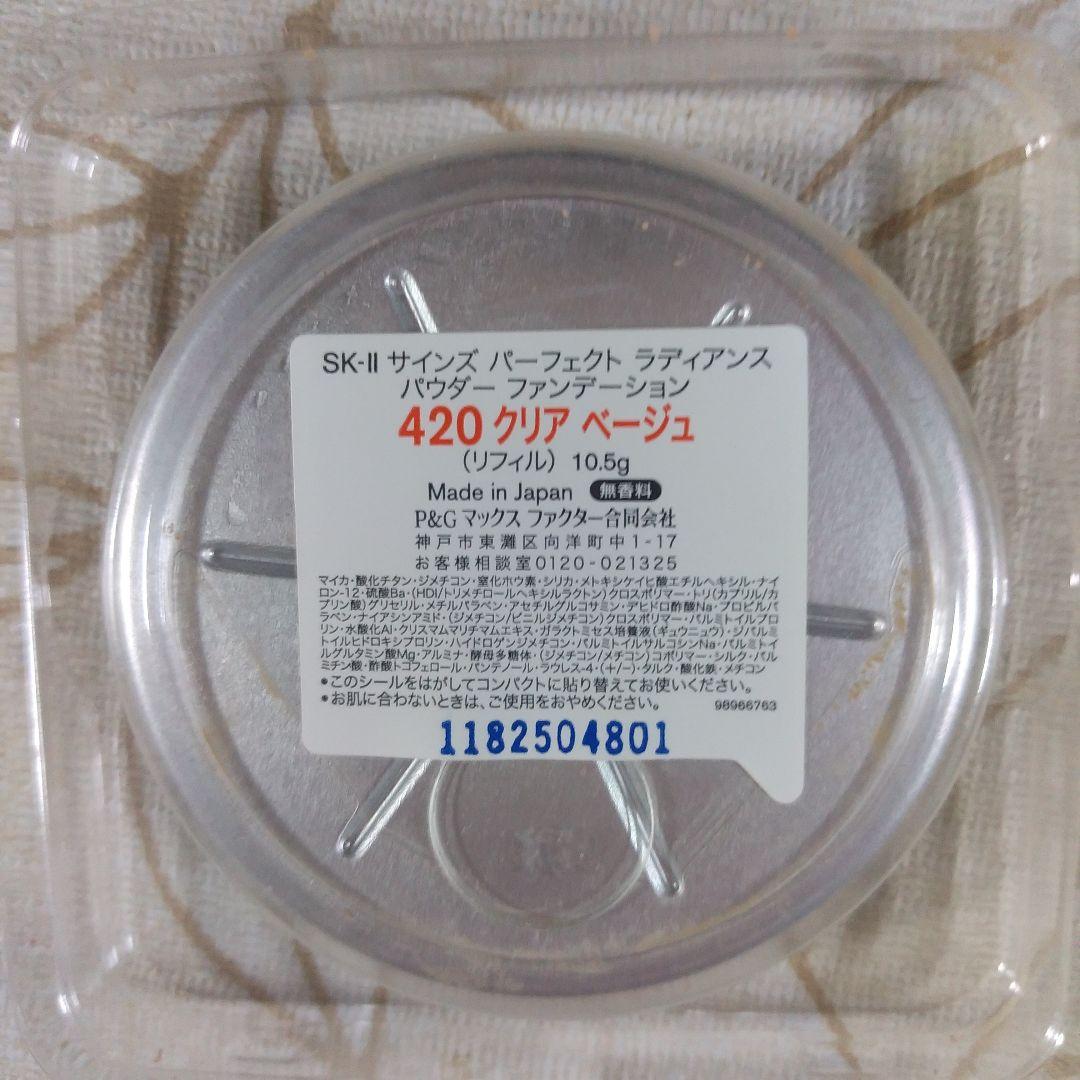 SK-Ⅱパウダーファンデーション420クリアベージュ