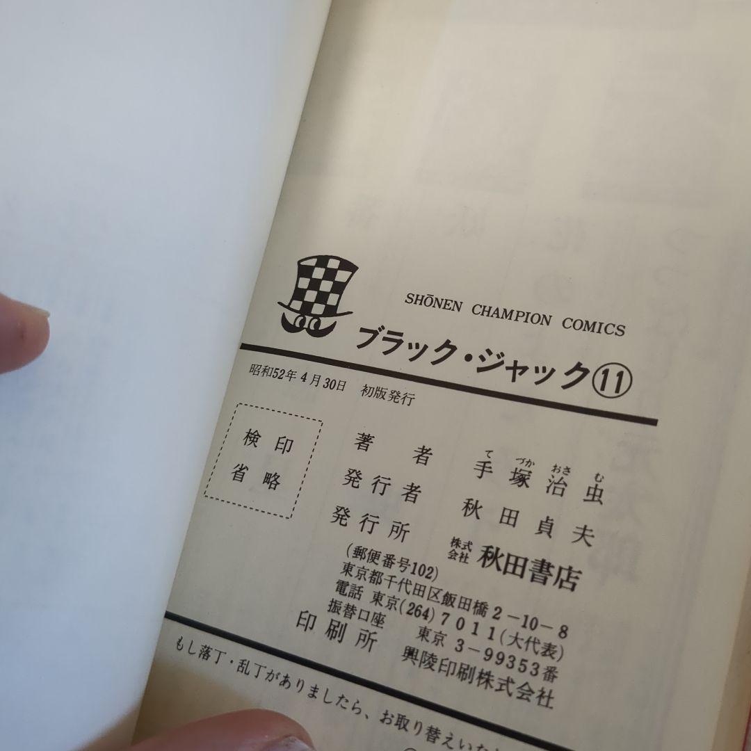 ブラックジャック　植物人間あり　初版多数　　4.6-21.23巻セット