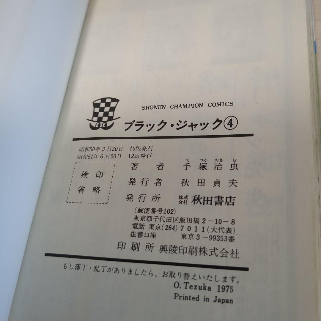 ブラックジャック　植物人間あり　初版多数　　4.6-21.23巻セット