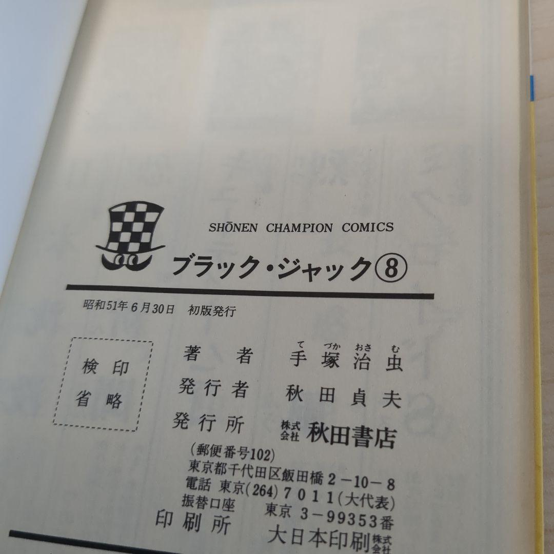 ブラックジャック　植物人間あり　初版多数　　4.6-21.23巻セット