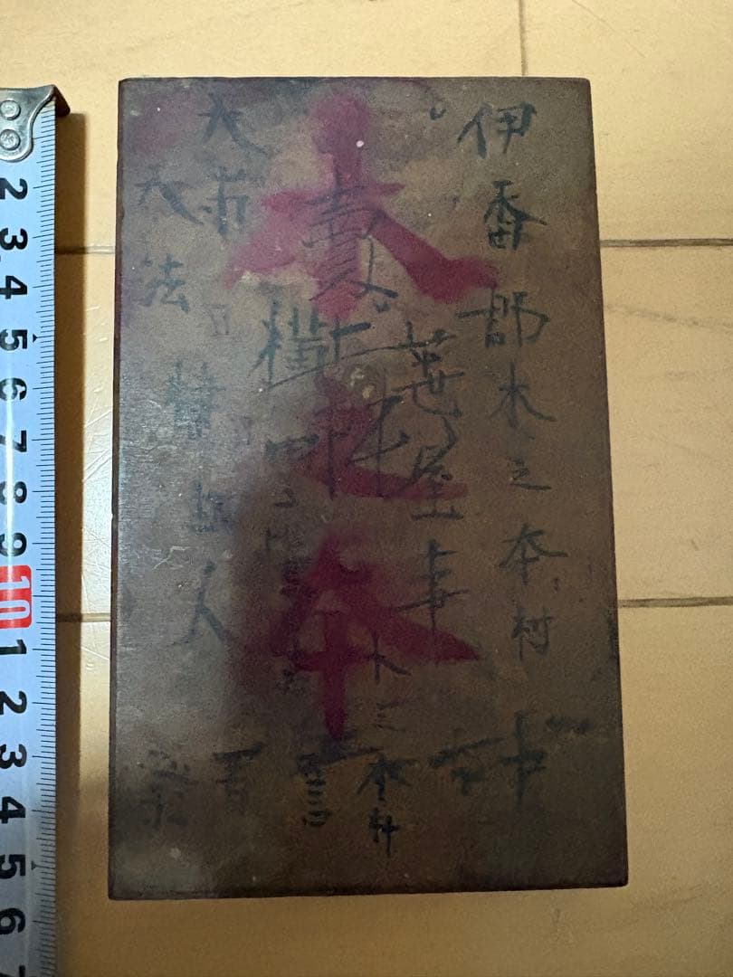 版木　江戸期　伊香郡木之本村上　横人