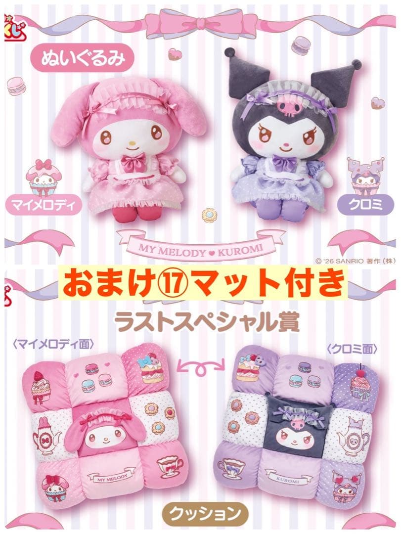 マイメロディ クロミ 当りくじ　4種セット 新品未開封品