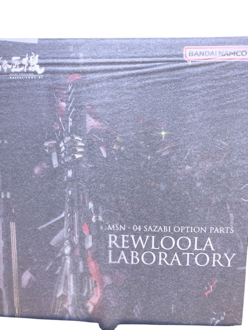 ★新品 解体匠機 サザビー専用オプションREWLOOLA LABORATORY