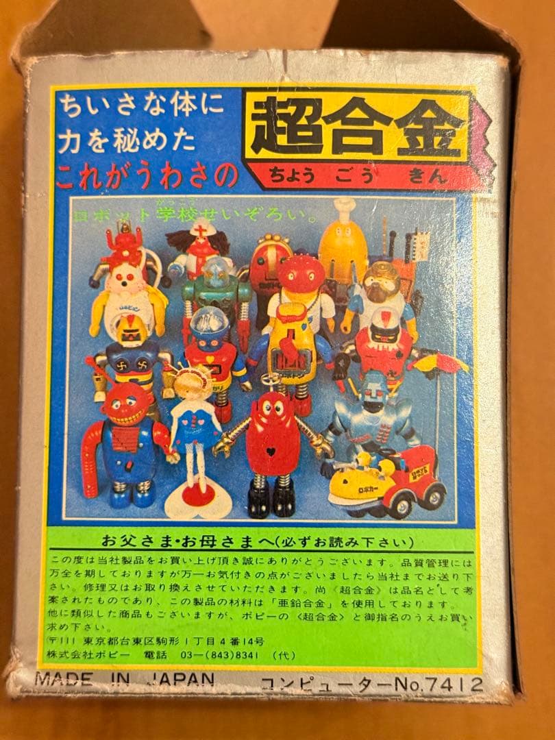 ポピー 超合金 ロボイヌ ロボコン フィギュア レトロ 昭和 東映