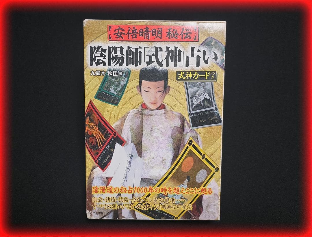 安倍晴明 秘伝　陰陽師『式神』占い　式神カード付