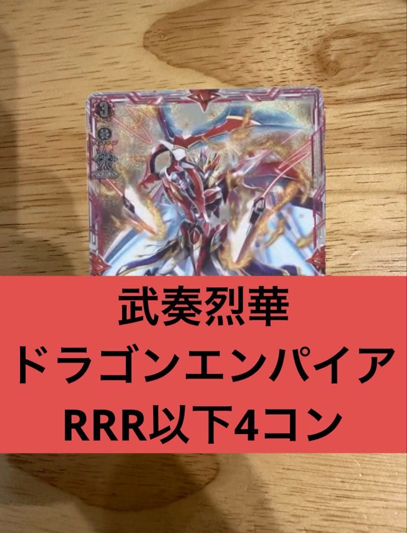 武奏烈華　ドラゴンエンパイア　RRR以下4コン ヴァンガード⑦