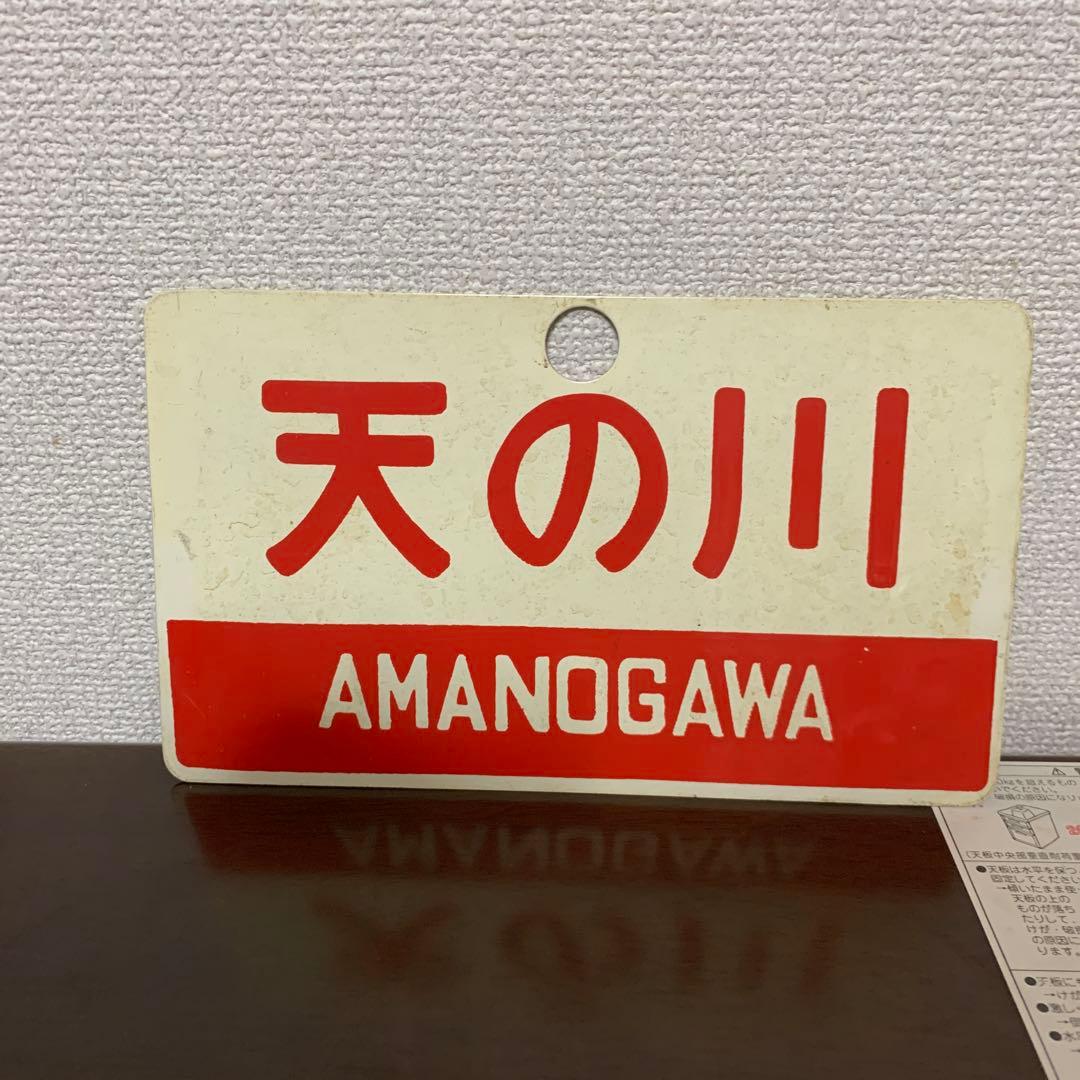 国鉄　サボ　愛称板　天の川　アルミ製