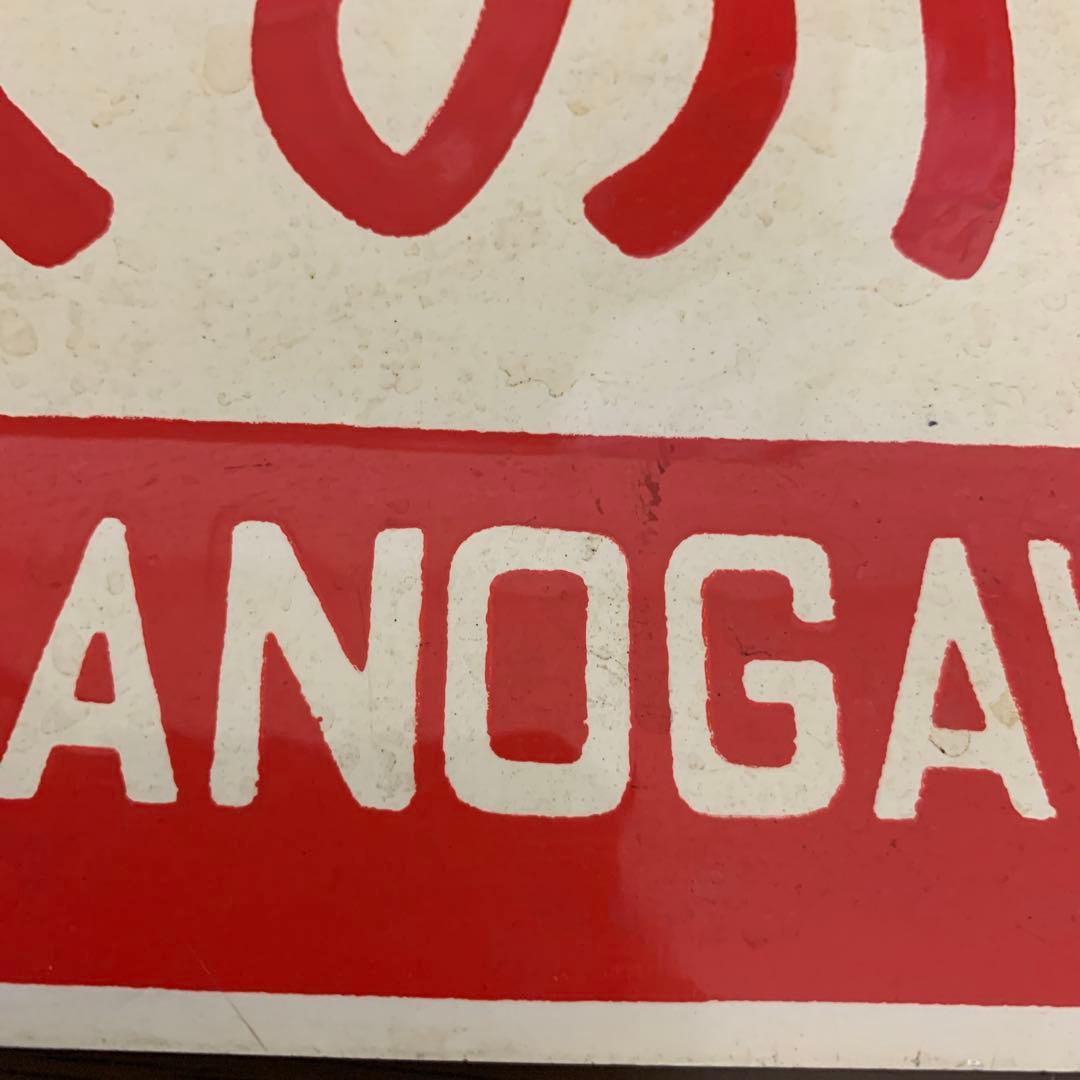 国鉄　サボ　愛称板　天の川　アルミ製