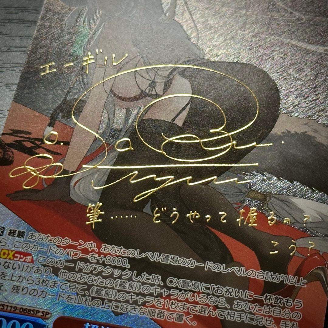 WS 超巡洋艦エーギル SP サイン