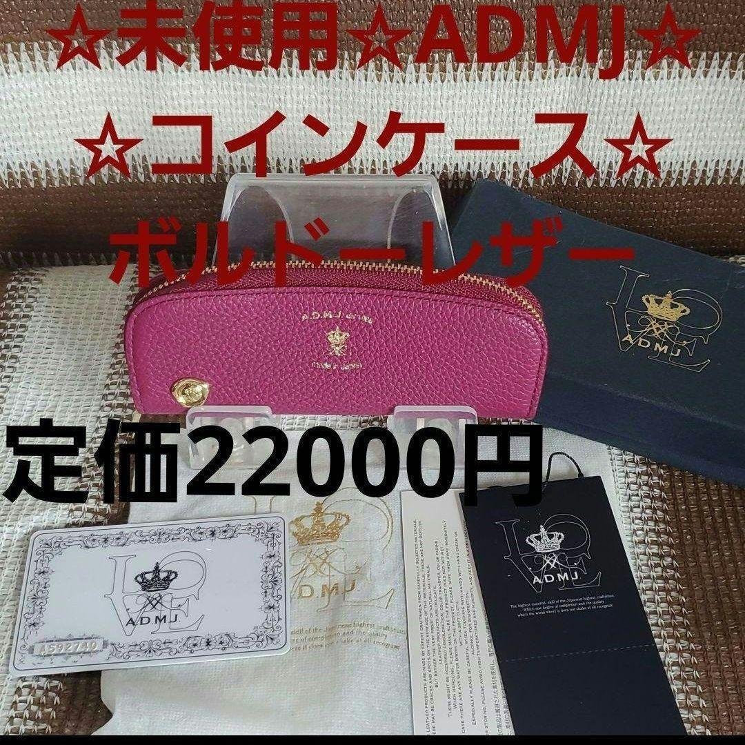 ☆未使用☆アクセソワドゥマドモワゼル☆ケース☆本革レザー☆