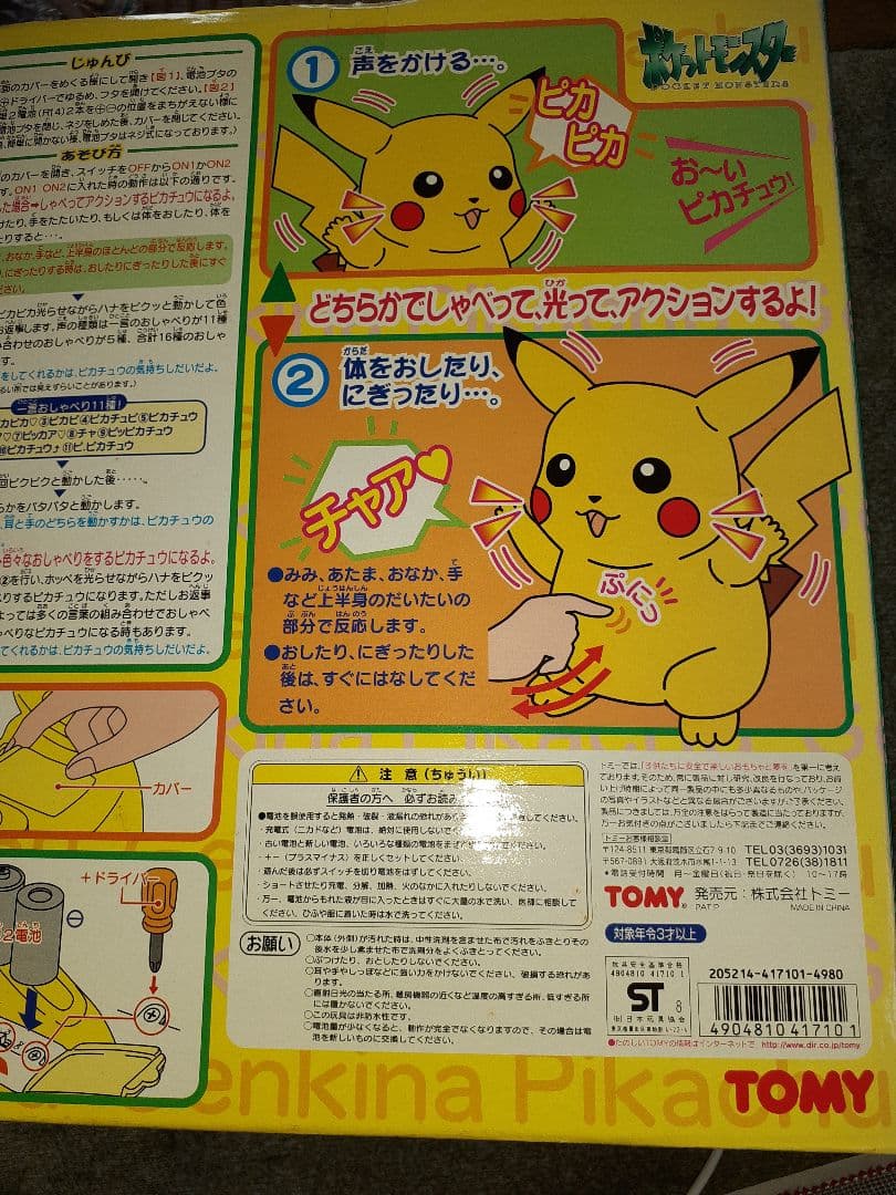おしゃべりピカチュウ