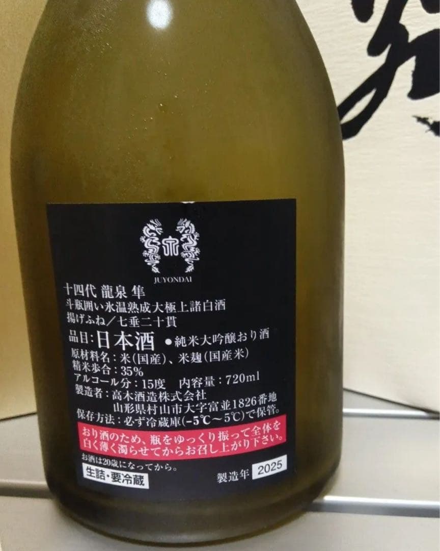 十四代 龍泉 隼　2025 空き瓶　未洗浄　専用箱・説明書付き