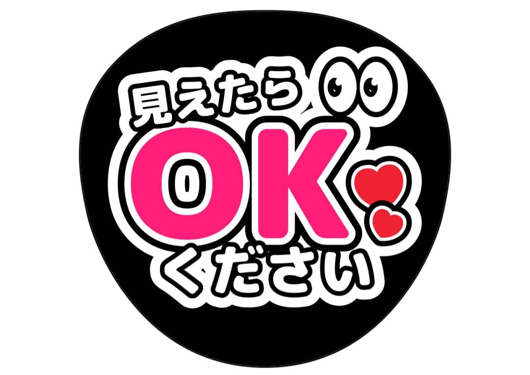 ファンサうちわ『見えたらOKください』オーダーページ