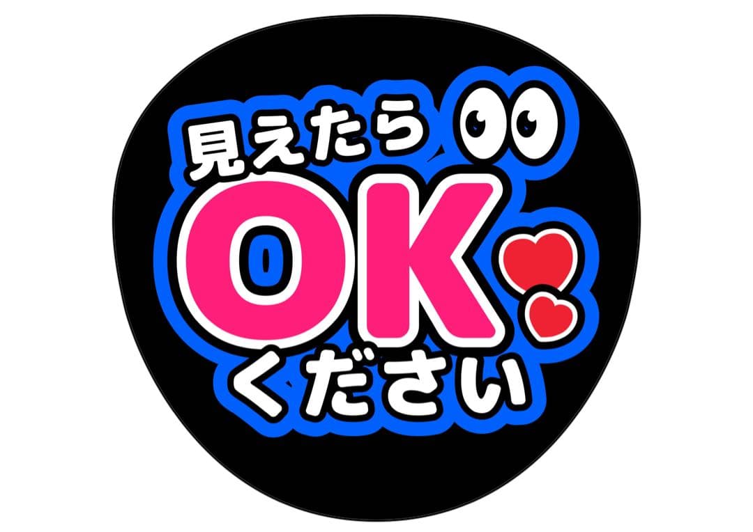 ファンサうちわ『見えたらOKください』オーダーページ
