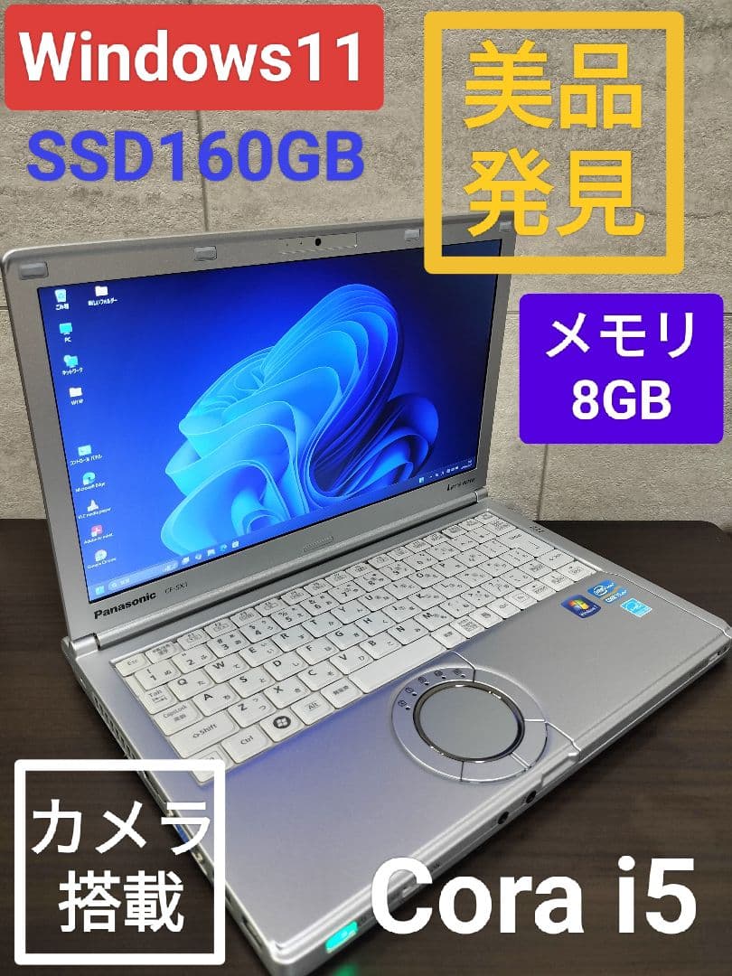 ★美品★pana/Let’snote/Cora i5/Win11/SSD/カメラ