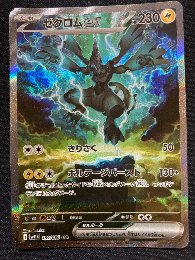 ゼクロムex SAR 169/086 ブラックボルト収録