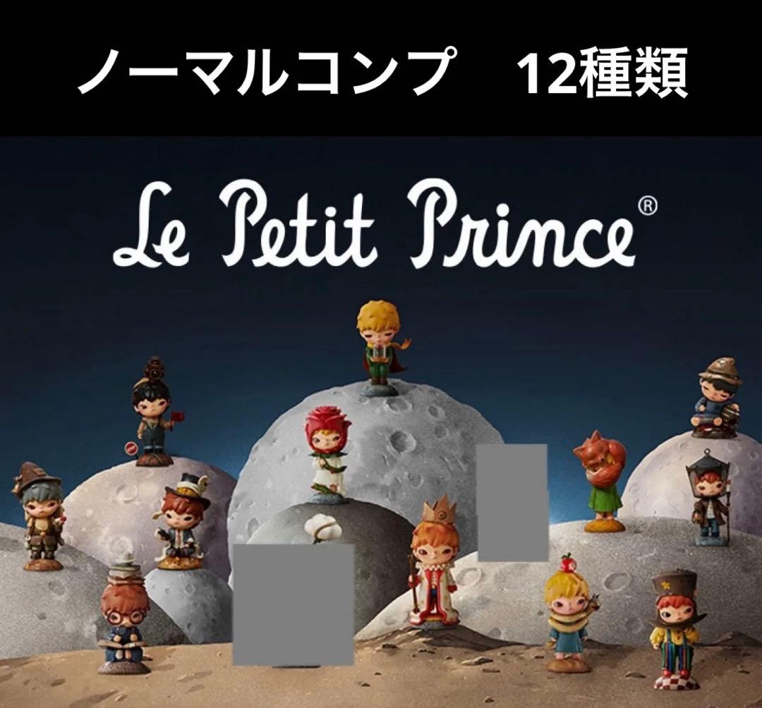 popmart hirono 星の王子さま　ヒロノ　ノーマル12種類コンプ