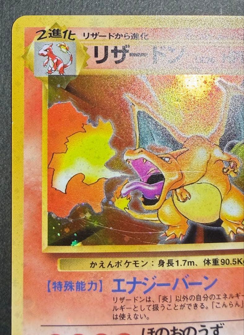 ポケモンカード 旧裏面 マークあり かえんリザードン Charizard
