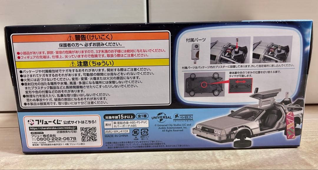 フリューくじ　バック・トゥ・ザ・フューチャー　デロリアン　ラストワン