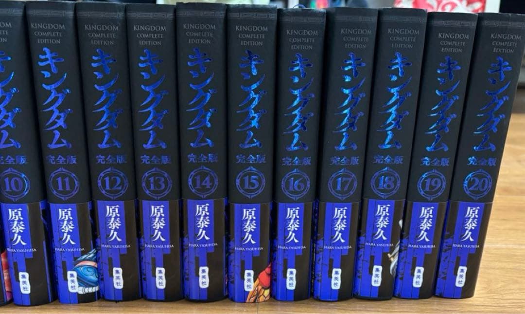 【全巻セット】美品！！キングダム 完全版 1〜20巻 原泰久
